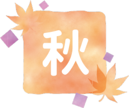 秋
